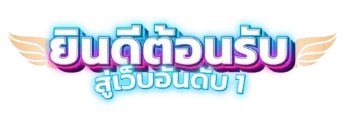 luna999 : มาตรฐานใหม่แห่งการเดิมพันออนไลน์ที่ครบวงจร 